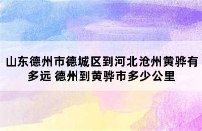 山东德州市德城区到河北沧州黄骅有多远﻿ 德州到黄骅市多少公里